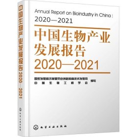 正版现货 中国生物产业发展报告2020—2021