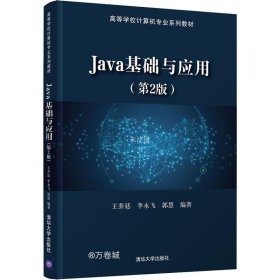 正版现货 Java基础与应用（第2版）