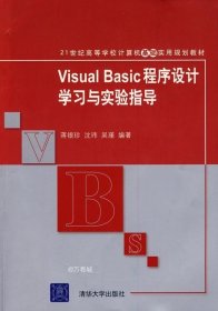 正版现货 Visual Basic程序设计学习与实验指导（21世纪高等学校计算机基础实用规划教材）