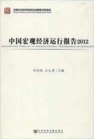 正版现货 中国社会科学院财经战略研究院报告：中国宏观经济运行报告（2012）