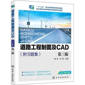 正版现货 道路工程制图及CAD（唐新）（附习题集） 第三版