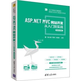 正版现货 ASP.NET MVC网站开发从入门到实战-微课视频版