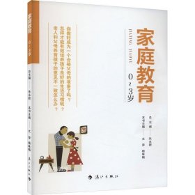 正版现货 家庭教育(0～3岁) 朱永新主编 为家长普及科学的教育观念方法及解决办法方案