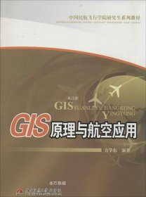 正版现货 GIS原理与航空应用/中国民航飞行学院研究生系列教材