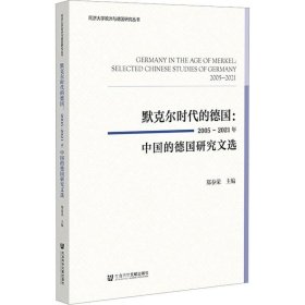 正版现货 默克尔时代的德国：2005~2021年中国的德国研究文选