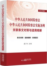 正版现货 中华人民共和国监察法 中华人民共和国监察法实施条例关联条文对照与适用精解