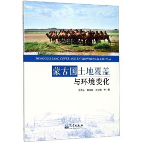 正版现货 蒙古国土地覆盖与环境变化 王卷乐 等 著 网络书店 正版图书