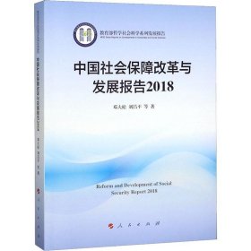 正版现货 中国社会保障改革与发展报告2018（教育部哲学社会科学系列发展报告）