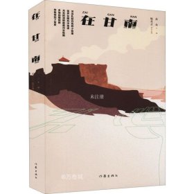 正版现货 临潭文学丛书：在甘南