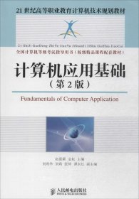 正版现货 计算机应用基础（第2版）/21世纪高等职业教育计算机技术规划教材
