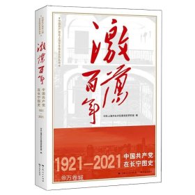 正版现货 激荡百年——中国共产党在长宁图史
