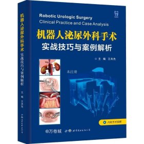 正版现货 机器人泌尿外科手术：实战技巧与案例解析