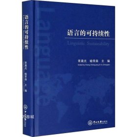 正版现货 语言的可持续性（汉文英文）