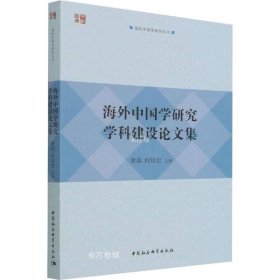 正版现货 海外中国学研究学科建设论文集