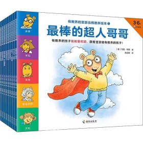 正版现货 有教养的亚瑟品格教养绘本（全九册）（有教养的孩子处处受欢迎，跟着亚瑟做有教养的孩子！）小读客出品