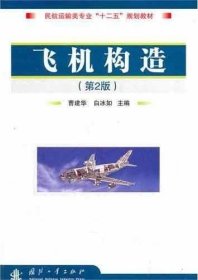 正版现货 民航运输类专业“十二五”规划教材：飞机构造（第2版）