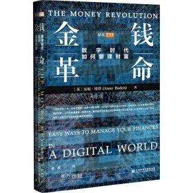正版现货 思想会·金钱革命：数字时代如何管理财富