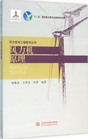 正版现货 风力发电工程技术丛书：风力机原理
