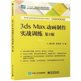 正版现货 3ds Max动画制作实战训练 第3版 高文铭 祝海英 编