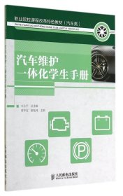 正版现货 汽车维护一体化学生手册