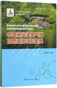正版现货 中国林业温室气体自愿减排项目案例
