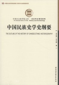 正版现货 中国民族史学史纲要