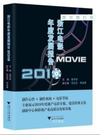 正版现货 浙江电影年度发展报告（2019）