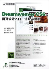 正版现货 Dreamweaver CS6网页设计入门、进阶与提高