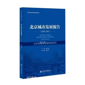 正版现货 北京城市发展报告（2020-2021）北京构建新发展格局研究