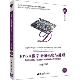 正版现货 FPGA数字图像采集与处理——从理论知识、仿真验证到板级调试的实例精讲（清华开发者书库）