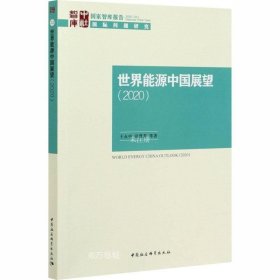 正版现货 世界能源中国展望-（（2020））