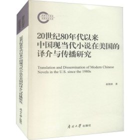 正版现货 20世纪80年代以来中国现当代小说在美国的译介与传播研究