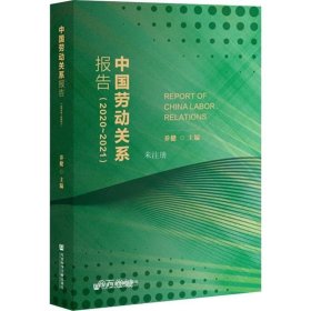 正版现货 中国劳动关系报告（2020~2021）