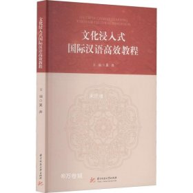 正版现货 文化浸入式国际汉语高效教程