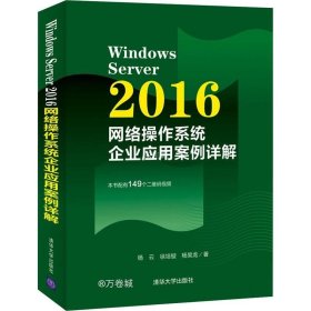 正版现货 WindowsServer2016网络操作系统企业应用案例详解