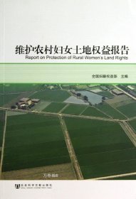 正版现货 维护农村妇女土地权益报告