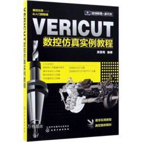 正版现货 VERICUT数控仿真实例教程 黄雪梅 著 网络书店 正版图书