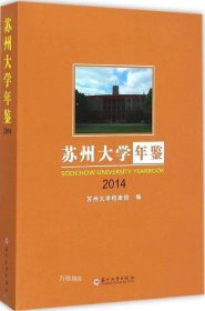 正版现货 苏州大学年鉴（2014）