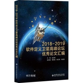 正版现货 2018—2019软件定义卫星高峰论坛优秀论文汇编