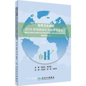 正版现货 世界卫生组织2019年传统和补充医学全球报告（翻译版）