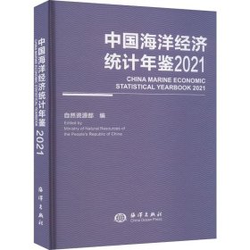 正版现货 中国海洋经济统计年鉴2021