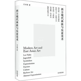 正版现货 西方现代画派与东亚美术