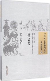 正版现货 中国古医籍整理丛书（基础理论09）：运气易览