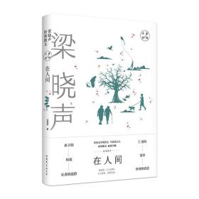 正版 在人间 梁晓声经典散文 精选当代著名作家、茅盾文学奖得 在人间电视剧 散文 畅销书籍