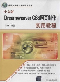 正版现货 中文版Dreamweaver CS6网页制作实用教程/计算机基础与实训教材系列