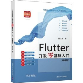 正版现货 Flutter开发零基础入门(微课版）