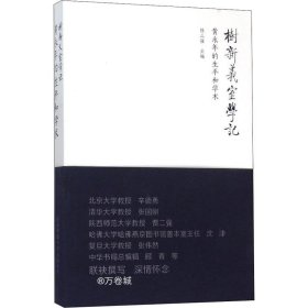 正版现货 树新义室学记：黄永年的生平和学术