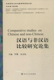 正版现货 四川大学出版社 汉语与非汉语比较研究论集