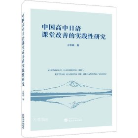 正版现货 中国高中日语课堂改善的实践性研究