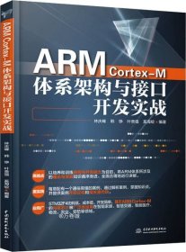 正版现货 ARMCortex-M体系架构与接口开发实战